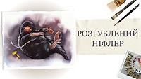 Урок 1. Розгублений ніфлер