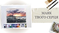 Урок 2. Маяк твоего сердца