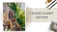 Урок 1. Сходи замку Скотні