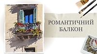 Пробний урок. Романтичний балкон