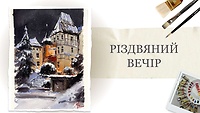 Урок 6. «Різдвяний вечір» від Анни Катаян