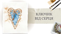 Пробний урок. Ключик від серця
