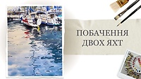 Урок 3. Свидание двух яхт