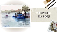 Урок 6. Скетч "Силуэты на воде"