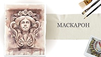 Урок 13. Маскарон