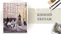 Урок 3. Конный экипаж