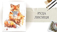 Урок 3. Руда лисиця