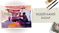 Урок 8. Скетч "Индийский рынок"