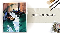 Урок 2. Две гондолы