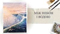 Урок 2. Між небом і водою