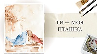 Урок 1. Ти — моя пташка
