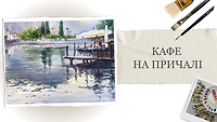 Бонусный урок "Кафе на причале"