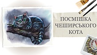 Урок 2. Посмішка Чеширського кота