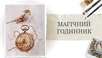 Урок 1. Магічний годинник