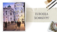 Урок 2. Площадь Хофбург