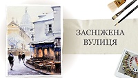 Урок 2. Заснеженная улица