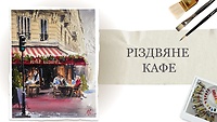 Урок 3. "Різдвяне кафе" від Анни Катаян