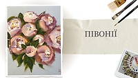 Урок 3. Пионы