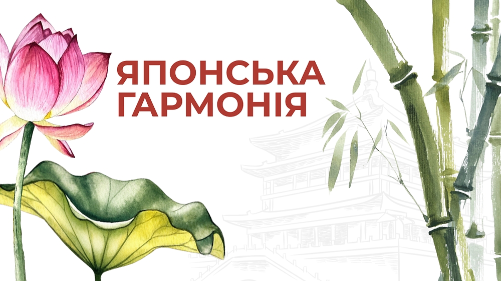 Японська гармонія