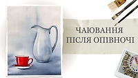 Урок 4. Чаювання після опівночі