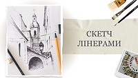 Пробний урок. Швидкий скетч лінерами