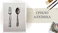Урок 2. Срібло алхіміка