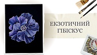 Урок 2. Екзотичний гібіскус