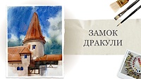 Пробний урок. Замок Дракули
