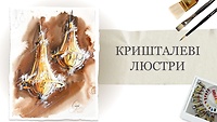 Бонусный урок "Хрустальные люстры"