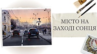 Урок 3. Город в лучах заката