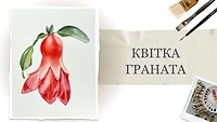 Урок 10. "Квітка граната" від Альони Грінчук
