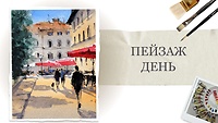 Урок 6. Пейзаж. День