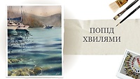 Урок 3. Попід хвилями