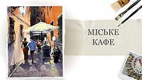 Урок 2. Городское кафе