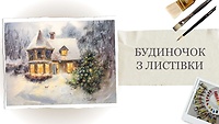 Урок 3. Домик с открытки