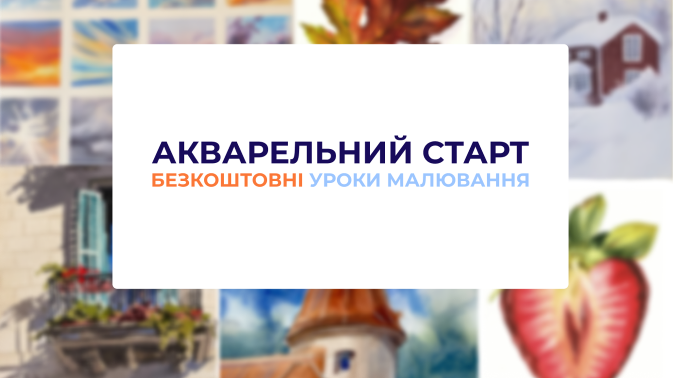 Акварельний старт