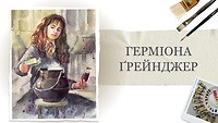 Урок 2. Гермиона Грейнджер
