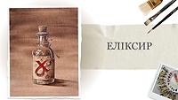 Урок 1. Еліксир
