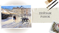 Урок 4. Пейзаж. Утро