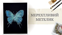 Урок 1. Мерехтливий метелик