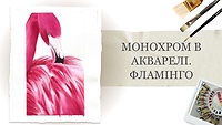 Урок 7. Монохром в акварелі. Фламінго