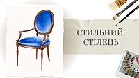 Пробний урок. Стильний стілець