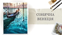 Урок 3. Солнечная Венеция