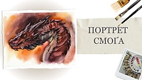 Урок 3. Портрет Смоґа