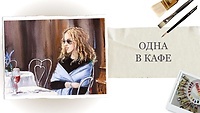 Урок 2. Одна в кафе