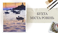 Урок 2. Бухта города Ровинь