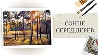 Урок 1. Сонце серед дерев
