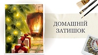 Урок 5. «Домашній затишок» від Олександри Гоги