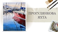 Урок 3. Прогулочная яхта