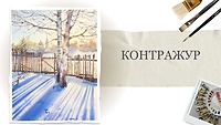 Урок 9.  Контражур